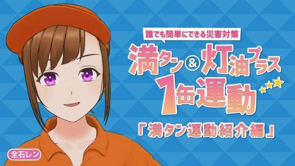 ～9月1日防災の日・関東大震災から100年～全石連「満タン＆灯油プラス1缶運動」新作啓発動画２種を本日公開