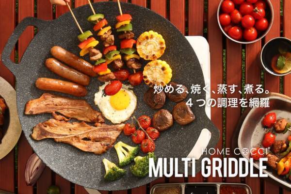 Amazonアウトドアランキング1位獲得したHOME COCCIより1台4役の秋キャンプやBBQに大活躍の『マルチグリドル』が発売！