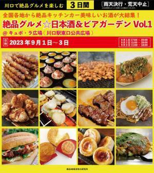 2023年9月1日～3日、川口駅前キュポ・ラ広場で定期開催を目指し庶民派食フェス「絶品グルメ☆日本酒＆ビアガーデンVol.1」を初開催