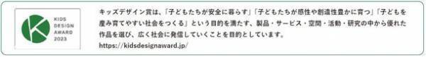 ニチベイ独自の操作方式「スマートコード式」2作品が第17回キッズデザイン賞を受賞