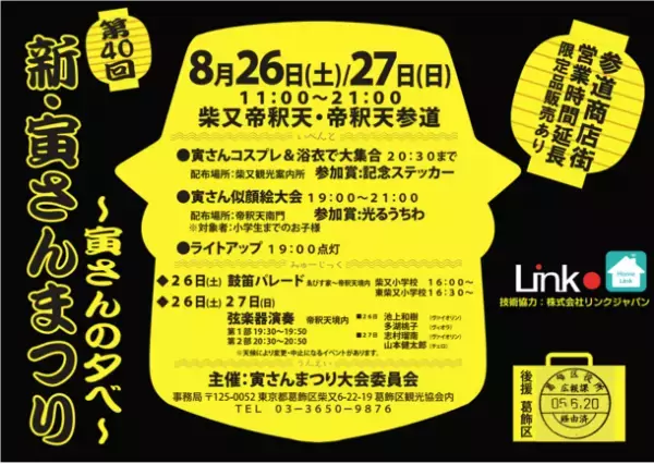 「男はつらいよ」にちなんだ葛飾恒例の夏祭りを最新IoT技術でライトアップ　国の重要文化的景観がスマートホーム照明技術で彩られます　～8月26日・27日開催「寅さんの夕べ」にて初導入～