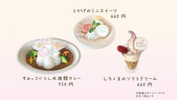 2023年10月31日(火)まで開催中【すみっコぐらし水族館×アクアワールド・大洗】年パス限定デザイン、撮影会イベントなど追加情報をお見逃しなく！