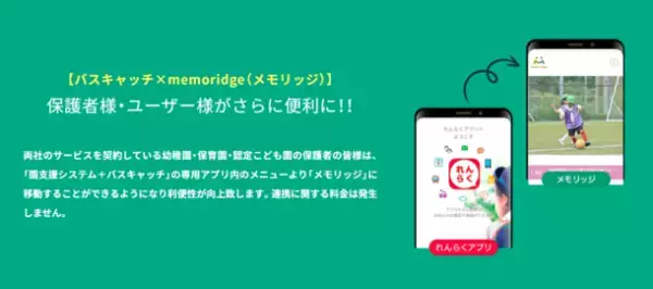 幼稚園・保育園向け写真販売サービス「memoridge」と「園支援システム＋バスキャッチ」が8/29よりシステム連携開始