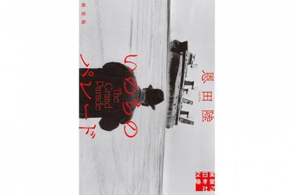 恩田 陸さん『いのちのパレード』文庫新装版を10月6日(金)に刊行！電子書籍も同日配信開始