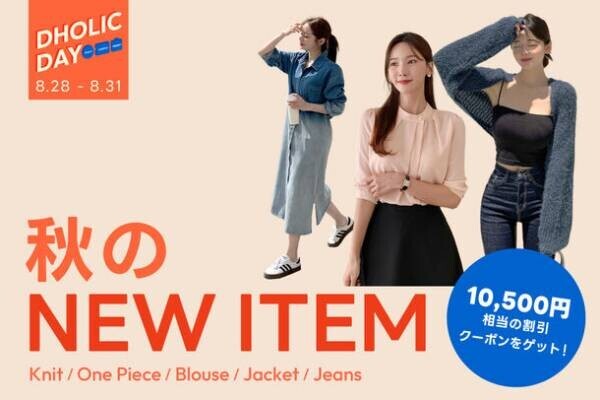 韓国ファッション通販サイト「DHOLIC」秋の最新ファッション＆コスメが特価で買えるスペシャルイベント「DHOLIC DAY」を8月28日(月)より4日間開催！