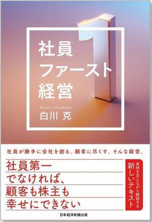 企業の競争力を生む「社員ファースト経営」を実現～8年連続「働きがいのある会社」ランキング ベストカンパニー※に選出された経営手法を紐解く書籍発売～