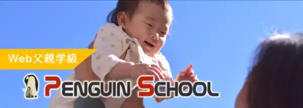 もうすぐ父親になるあなたへ。eラーニングによる365日24時間受講可能なWeb父親学級「ペンギンスクール」開講！