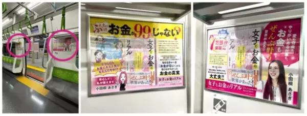 7万部突破の書籍『女子とお金のリアル』　JR東日本全86路線・全車両にドア横ポスター広告を掲出！
