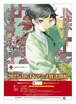 アニメイトで『薬屋のひとりごと』の小説を購入して特製ブロマイドをゲット！本作との『血液センターコラボ応援フェア』の開催が決定！