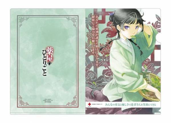 アニメイトで『薬屋のひとりごと』の小説を購入して特製ブロマイドをゲット！本作との『血液センターコラボ応援フェア』の開催が決定！