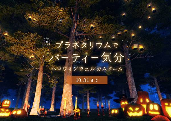 プラネタリウムでパーティー気分「ハロウィンウェルカムドーム」9月16日(土)よりスタート！
