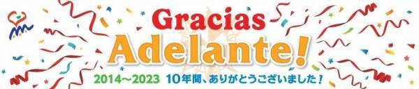 志摩スペイン村30周年 “¡Buen viaje !　きっと再発見”開催のお知らせ2024年2月10日（土）～2025年1月13日（月・祝）