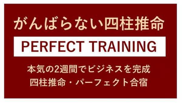 四柱推命を学ぶ方を対象とした「がんばらない四柱推命・合宿セミナー」を9月16日(土)より4日間オンラインにて開催！