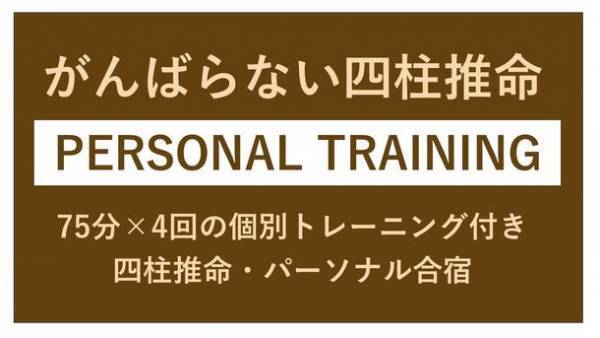 四柱推命を学ぶ方を対象とした「がんばらない四柱推命・合宿セミナー」を9月16日(土)より4日間オンラインにて開催！