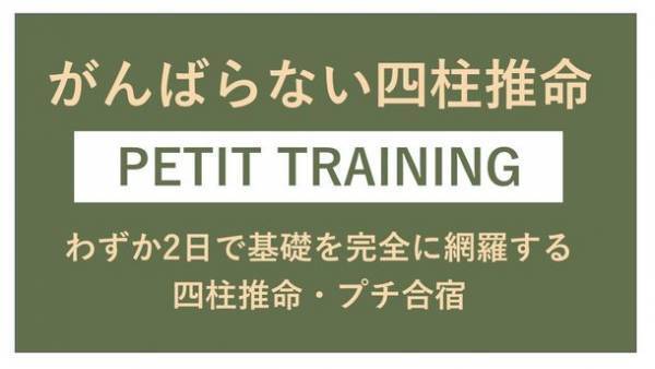 四柱推命を学ぶ方を対象とした「がんばらない四柱推命・合宿セミナー」を9月16日(土)より4日間オンラインにて開催！