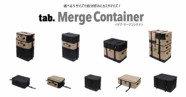 積み上げても崩れない！積載しやすさ抜群のセミハードコンテナ「tab.マージコンテナ」9月15日全国一斉発売
