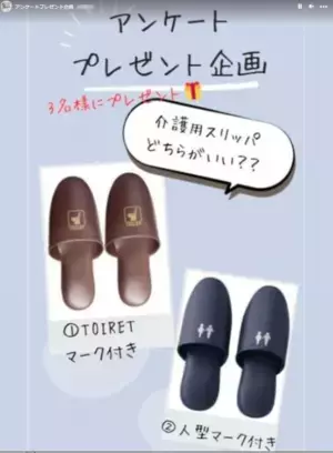 生活雑貨のテンダイ　介護用としてSNSアンケートで支持を得た『トイレスリッパ』X(旧Twitter)プレゼントキャンペーンを実施　～認知症介護グッズとして通販でも人気～