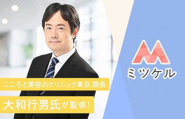 美容総合メディア「ミツケル」の監修者に「こころと美容のクリニック東京院長・大和行男氏」が就任