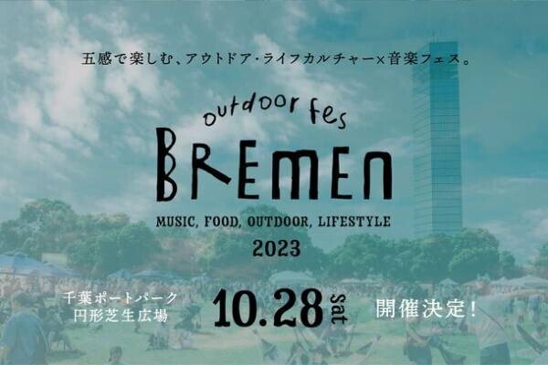 千葉ポートパークで秋のアウトドア・ライフスタイルフェス「outdoor fes BREMEN 2023」を10月28日に初開催