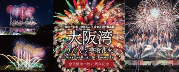 大阪府・泉佐野市制75周年を記念した「大阪湾りんくう芸術花火2023」を11月4日開催！～芸術花火シリーズを超スケールアップしてお届け～