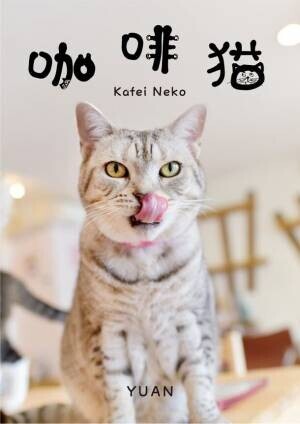 写真の力で猫を助けたい！カフェ猫写真集『珈琲猫』BASEで販売開始　収益の全額を猫関連ボランティア団体へ寄付
