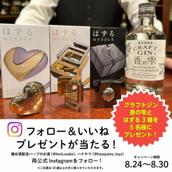 世界50以上の国で楽しまれている日本発のパズルブランド「はずる」が8月26日で40周年　「養命酒製造」のクラフトジン「香の雫」とのコラボキャンペーンを実施