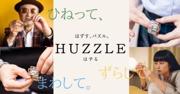 世界50以上の国で楽しまれている日本発のパズルブランド「はずる」が8月26日で40周年　「養命酒製造」のクラフトジン「香の雫」とのコラボキャンペーンを実施
