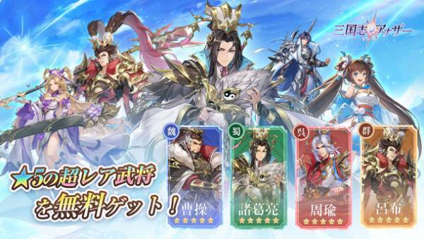 「三国志アナザー～星将の願い～」事前登録受付中！豪華な全員配布特典、各切望がある三国武将の情報が公開。超レアの星5武将を獲得できる「事前ガチャ」キャンペーンも先行披露！