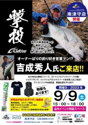 釣りの専門店「フィッシングマックス 南津守店」が9月8日(金)より3日間限定の一周年セールを開催