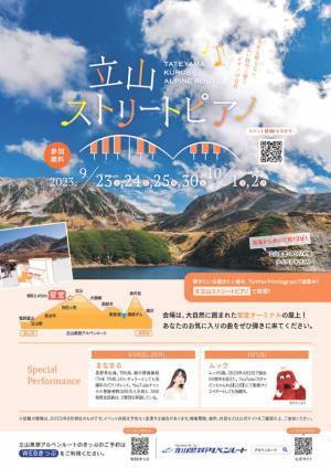 富山県と長野県を結ぶ「立山黒部アルペンルート」、標高2,450mの立山室堂でピアノのイベント「立山ストリートピアノ」2023年9月23日(土)より開催！