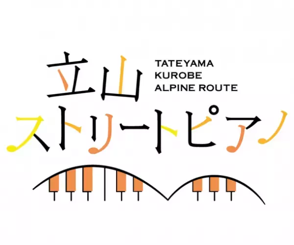 富山県と長野県を結ぶ「立山黒部アルペンルート」、標高2,450mの立山室堂でピアノのイベント「立山ストリートピアノ」2023年9月23日(土)より開催！