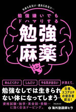 勉強なしでは生きられない体に…読む合法ドーピング『勉強嫌いでもドハマりする勉強麻薬』発売