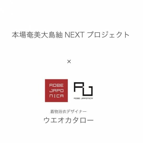 本場奄美大島紬職人発の新ブランド「age!!」始動　和装デザイナー ウエオカタロー氏と商品開発