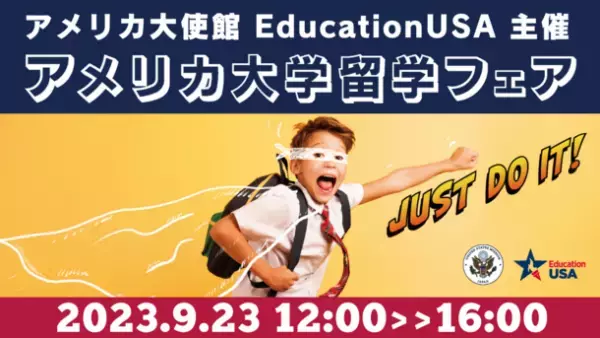 アメリカ大使館/EducationUSA　主催　全米から約70校が参加！ここから始まる「秋のアメリカ大学留学フェア」　=情報収集やきっかけづくりに役立つ無料イベント=