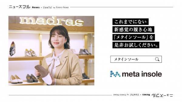 《metaインソール》紹介動画をサイネージメディア『Tokyo Prime』『Golfcart Vision(R)』で8月下旬から配信開始