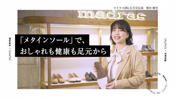 《metaインソール》紹介動画をサイネージメディア『Tokyo Prime』『Golfcart Vision(R)』で8月下旬から配信開始