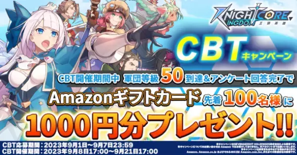 Knightcore Kingdom(ナイトコアキングダム)～王領英雄～CBT開催決定！先着100名様へミッション達成でAmazonギフトカード1,000円分がもらえるCBTキャンペーンも同時開催！