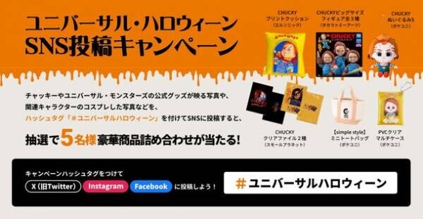 ハロウィーン・ホラー・ナイト開催を記念しユニバーサル・スタジオ・ジャパン 1デイ・スタジオ・パス プレゼント キャンペーン開催！「チャッキー」、「ユニバーサル・モンスターズ」の関連商品を買って応募しよう！