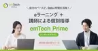 ITエンジニア向けeラーニング＋講師の個別指導付き研修「emTech Prime」が9月11日にスタート！