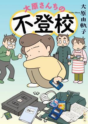 中学生次男の不登校に家族で真摯に向き合った実録マンガ。『大原さんちの不登校』、9月8日発売!!