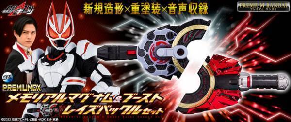 『仮面ライダーギーツ』より、メモリアルアイテムが4種登場！それぞれのレイズバックルからキャストボイスが鳴る！