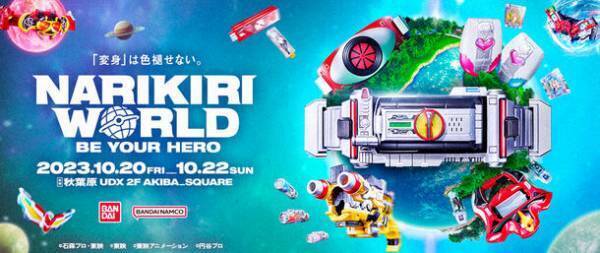 ヒーローに変身！大人も楽しめる「なりきり玩具」の展示イベント『NARIKIRI WORLD(なりきりワールド) 2023』東京・秋葉原で2023年10月20日(金)～22日(日)にリアルイベント開催　「仮面ライダー555」より20年の時を経て進化した、スマートフォン型変身ベルトをお披露目