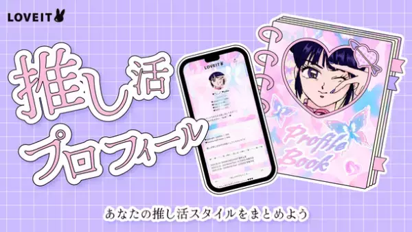 “新機能”推し活スタイル投稿サービス「LOVEIT」が推し活情報をまとめられる『推し活プロフィール』の提供を9月6日開始！