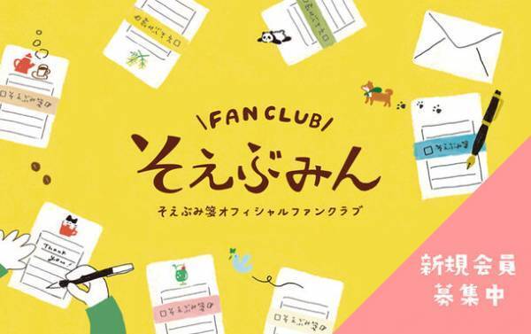 古川紙工のロングセラー商品 そえぶみ箋のファンクラブ「そえぶみん」がリニューアル！1年会員と3ヵ月会員の募集を開始