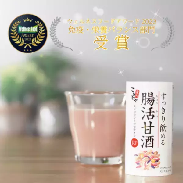 「すっきり飲める腸活甘酒」が2023年ウェルネスフードアワード(免疫・栄養バランス部門)銀賞受賞