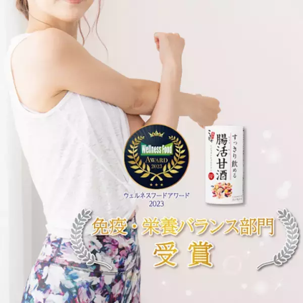 「すっきり飲める腸活甘酒」が2023年ウェルネスフードアワード(免疫・栄養バランス部門)銀賞受賞
