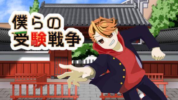 フリーノベルゲーム『僕らの受験戦争』をノベルゲームコレクションにて8/27より配信開始