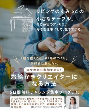 お絵かきクリエイター(R)になる方法がわかる「5日間無料チャレンジ」9月1日より参加募集スタート！～絵を描くのが好き！を仕事に繋げたい方へ～
