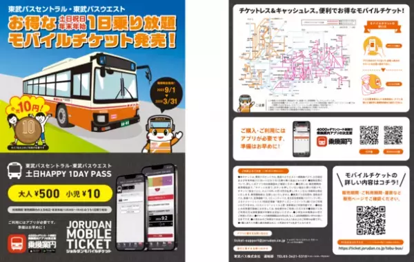 土日祝日・年末年始限定の1日乗り放題チケット　小児運賃は10円「東武バス 土日HAPPY 1DAY PASS」をモバイルチケットで限定販売