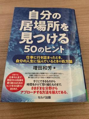 仕事や人生で想定される危機を乗り越えるヒントをまとめた「自分の居場所を見つける50のヒント」9月6日刊行